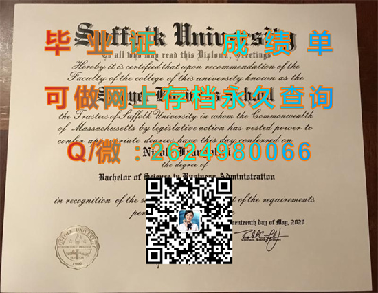 美国萨福克大学毕业证成绩单样本|Suffolk University diploma|美国SU文凭定制|留信网认证入网可查）