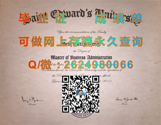 圣爱德华大学毕业证样本|St. Edward's University diploma|美国大学文凭购买|诚招代理，国外大学成绩单排版制作）