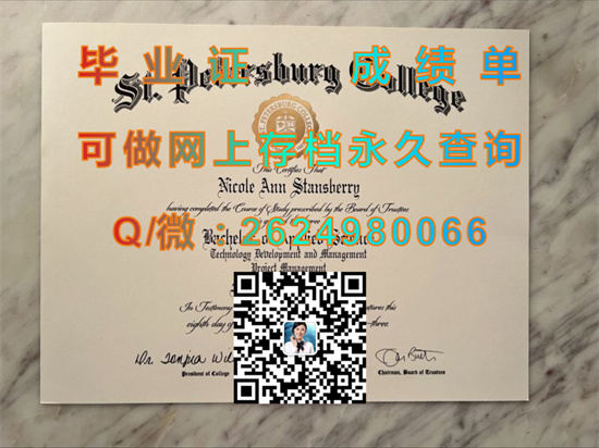 圣彼得堡学院毕业证样本|St. Petersburg College diploma|美国大学文凭购买|诚招代理，国外大学成绩单排版制作）