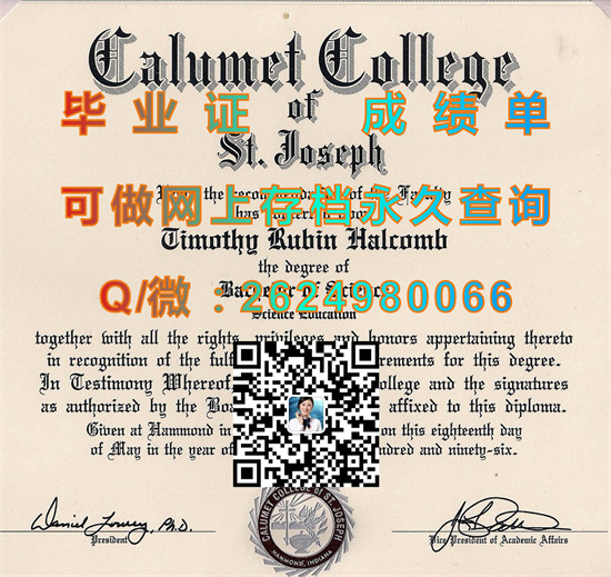 圣约瑟夫卡柳梅特学院文凭购买|Calumet College of St. Joseph diploma|诚招代理专业排版印刷|美国大学毕业证定制）
