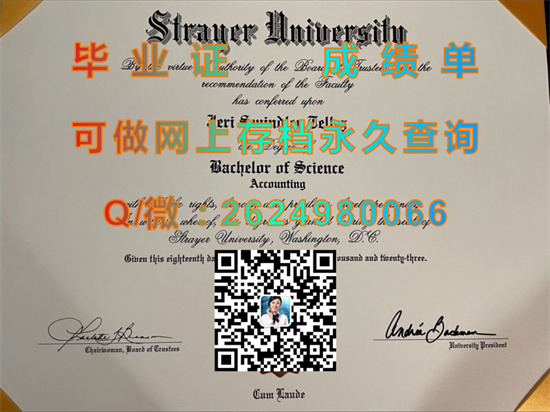 斯特雷耶大学文凭外壳样本|Strayer University diploma|美国大学毕业证购买|诚招代理专业排版印刷）
