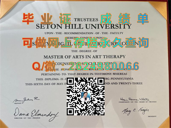 美国斯腾山大学文凭外壳模版|Seton Hill University  diploma|美国大学毕业证制作|诚招代理专业排版印刷）