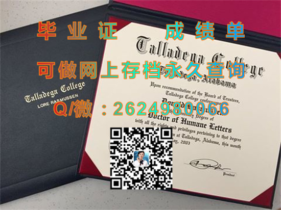 塔拉德加学院文凭外壳定制|Talladega College diploma|泰拉迪拉学院毕业证购买|诚招代理）