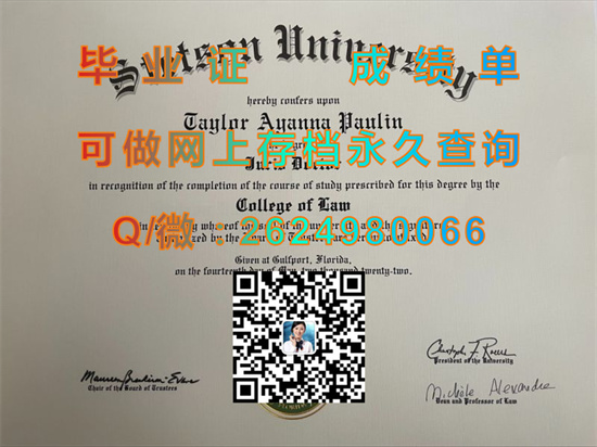 美国泰森大学全套文凭证书定制|Stetson University diploma|美国大学毕业证购买|诚招代理）
