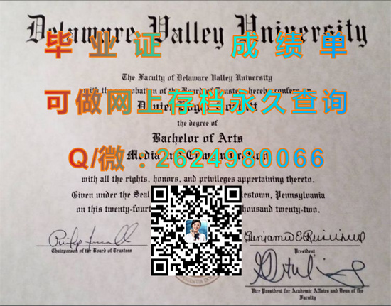 特拉华谷农业科学学院文凭定制|Delaware Valley College of Sci. & Ag.  diploma|美国大学毕业证购买|诚招代理）