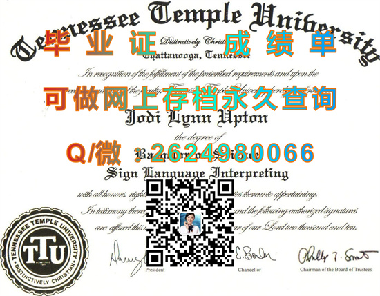 田纳西天普大学文凭定制|Tennessee Temple University diploma|美国大学毕业证购买|诚招代理）