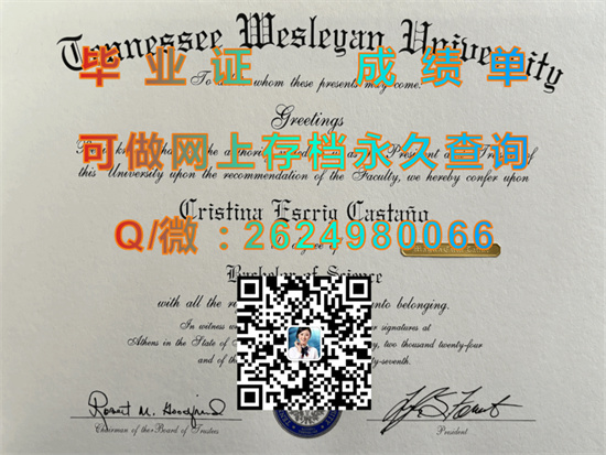 田纳西卫斯理学院文凭定制|Tennessee Wesleyan College diploma|美国大学毕业证购买|诚招代理）