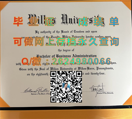 威尔克斯大学毕业证文凭外壳代办|Wilkes University diploma|美国大学成绩单样本|诚招代理，一手货源中心）