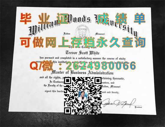 威廉伍兹大学毕业证文凭代办|William Woods University diploma|美国大学成绩单样本|诚招代理，一手货源中心）