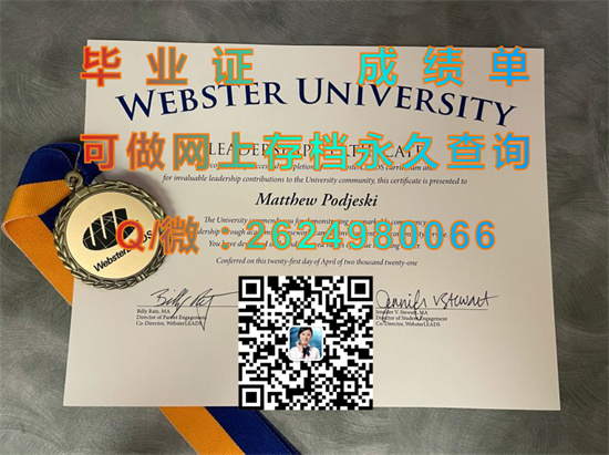 韦伯斯特大学毕业证文凭代办|Webster University diploma|美国大学成绩单制作|诚招代理，一手货源中心）