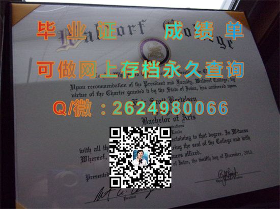 美国沃尔多夫学院毕业证外壳封面定制|Waldorf College文凭|美国沃尔多夫学院成绩单代办|诚招代理）