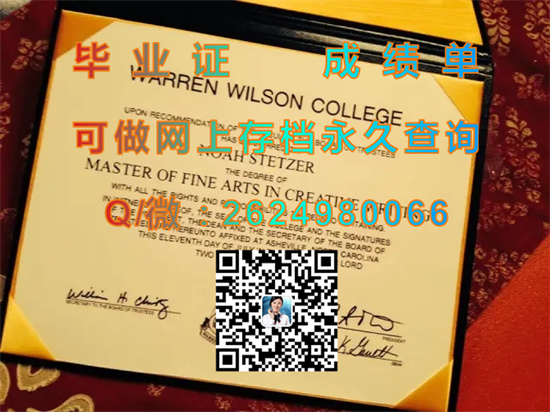 沃伦威尔逊学院毕业证外壳封面定制|Warren Wilson College文凭|美国WWC成绩单代办|诚招代理）
