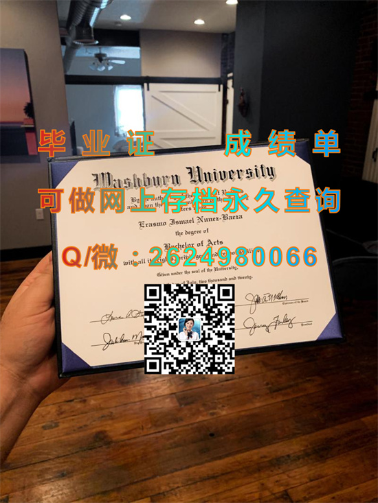 沃西本恩大学毕业证外壳封面定制|Washburn University文凭|沃西本恩大学成绩单代办|诚招代理）