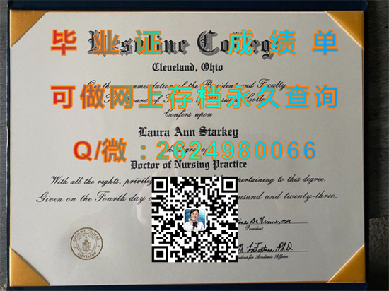 乌尔苏拉学院毕业证外壳封面定制|Ursuline College文凭|乌尔苏拉学院成绩单代办|诚招代理）