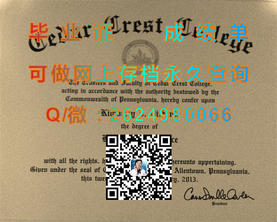 西达克瑞斯特学院毕业证购买|Cedar Crest College diploma|美国大学文凭补办|诚招代理）