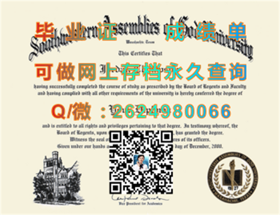 西南上帝会大学毕业证购买|Southwestern Assemblies of God University diploma|美国大学文凭补办|诚招代理）