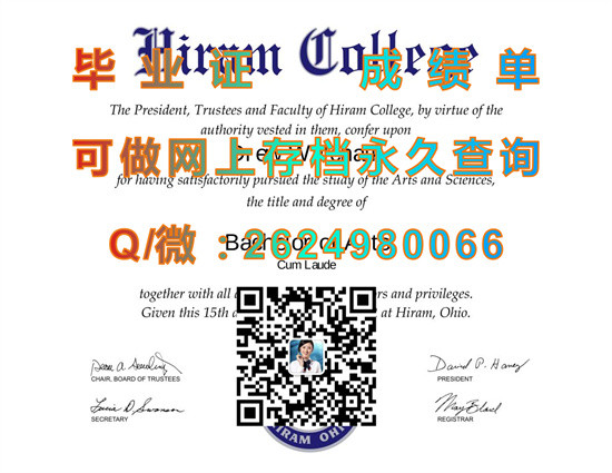 美国希拉姆学院毕业证成绩单购买|Hiram College diploma|美国大学文凭补办|诚招代理）
