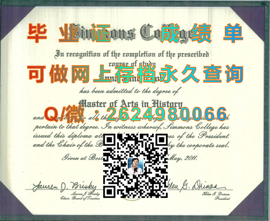 美国希蒙斯学院毕业证外壳购买|Simmons College diploma|美国大学文凭代办|诚招代理）