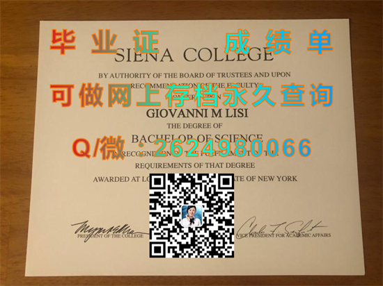 美国锡耶纳学院全套文凭证书定制|Siena College diploma|美国大学毕业证样本|留信网认证永久查询）