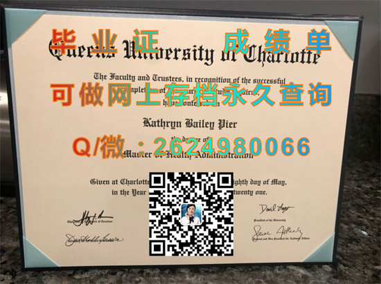 夏洛特皇后大学全套文凭证书外壳定制|Queens University of Charlotte  diploma|美国大学毕业证样本|留信网认证永久查询）