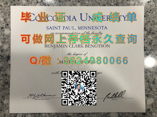 协和大学圣保罗分校全套文凭证书定制|Concordia University, St. Paul diploma|美国大学毕业证样本|留信网认证永久查询）