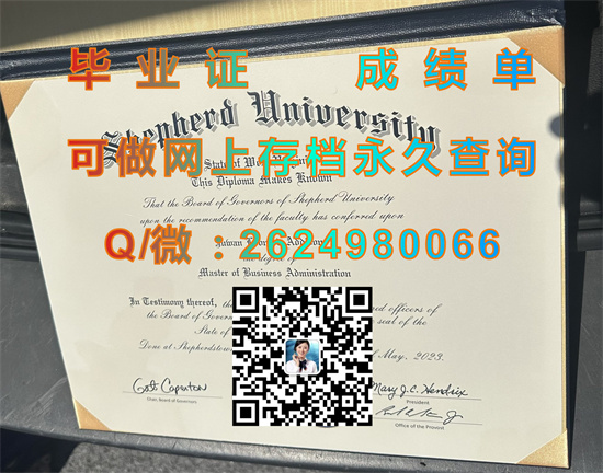 谢泼兹敦大学全套文凭证书外壳定制|Shepherd University diploma|美国大学毕业证样本|留信网认证永久查询）