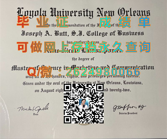 新奥尔良洛约拉大学全套文凭证书外壳代办|loyola university new orleans diploma|美国大学毕业证购买|诚招代理）