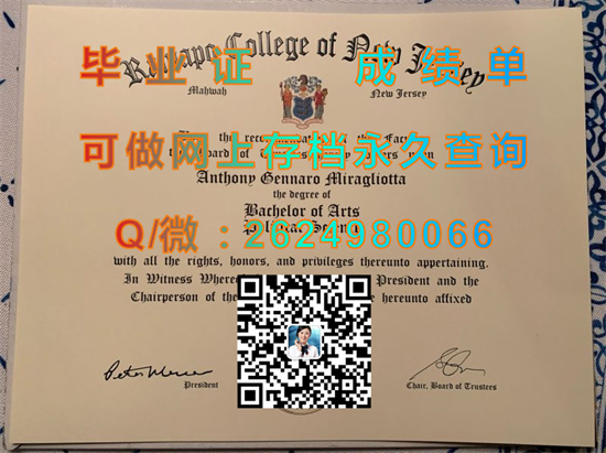 新泽西拉玛珀学院全套文凭证书代办|Ramapo College of New Jersey diploma|美国大学毕业证购买|诚招代理）