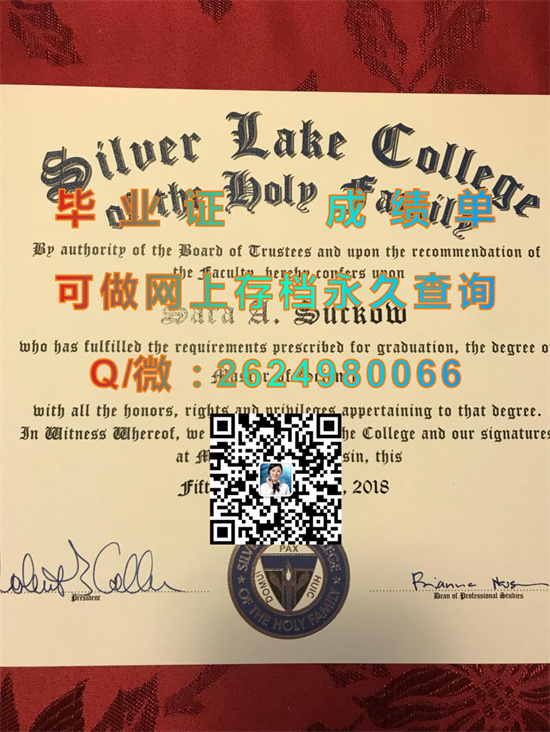 美国银湖学院全套文凭样本|Silver Lake College diploma|美国大学毕业证书制作|留信网认证代办）