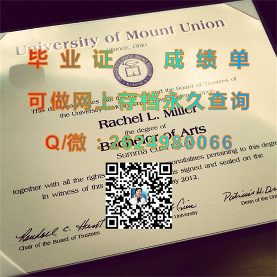 美国尤宁山大学文凭外壳样本|University of Mount Union diploma|美国大学毕业证书制作|留信网认证代办）
