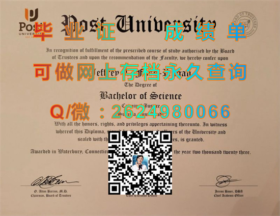 美国邮政大学全套文凭样本|Post University diploma|美国大学毕业证书制作|留信网认证代办）