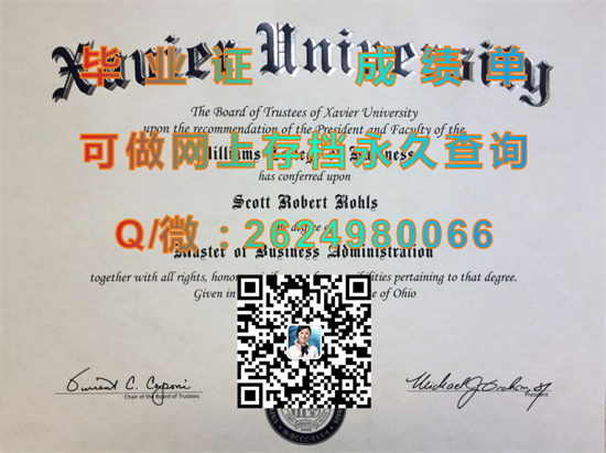 美国泽维尔大学毕业证制作|Xavier University (Cincinnati文凭|美国大学成绩单代办|留信网认证永久查询）