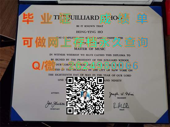 朱利亚德学校毕业证外壳制作|The Juilliard School diploma|茱莉亚学院文凭代办|留信网认证永久查询）
