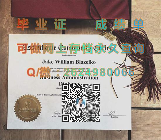 阿希尼伯因社区学院毕业证购买|Assiniboine Community College diploma|加拿大大学文凭定制|诚招代理）