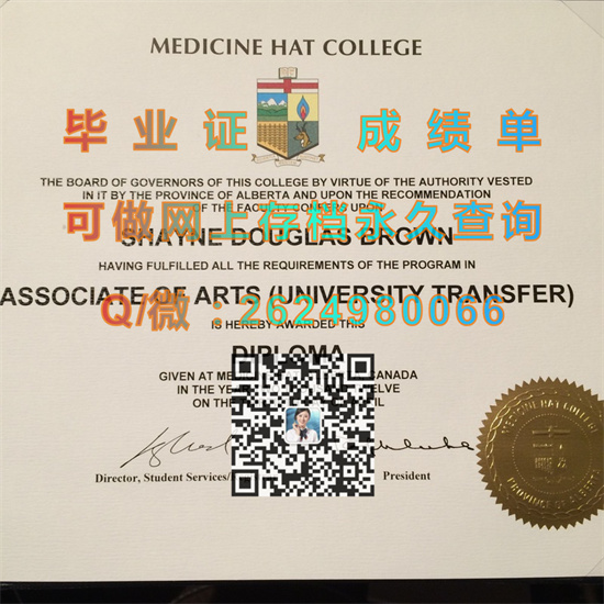 梅迪辛哈特学院毕业证代办|Medicine Hat College文凭|加拿大MHC成绩单样本|哈特药学院文凭定制）