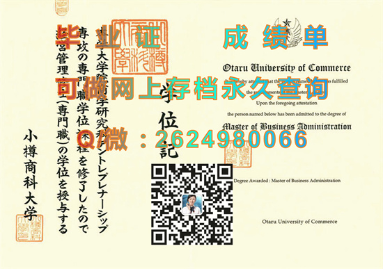 日本小樽商科大学毕业证外壳定制|Otaru University of Commerce diploma|日本OUC文凭购买）