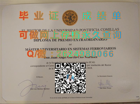 卡米亚斯大主教大学文凭定制|Universidad Pontificia Comillas diploma|西班牙大学毕业证样本）