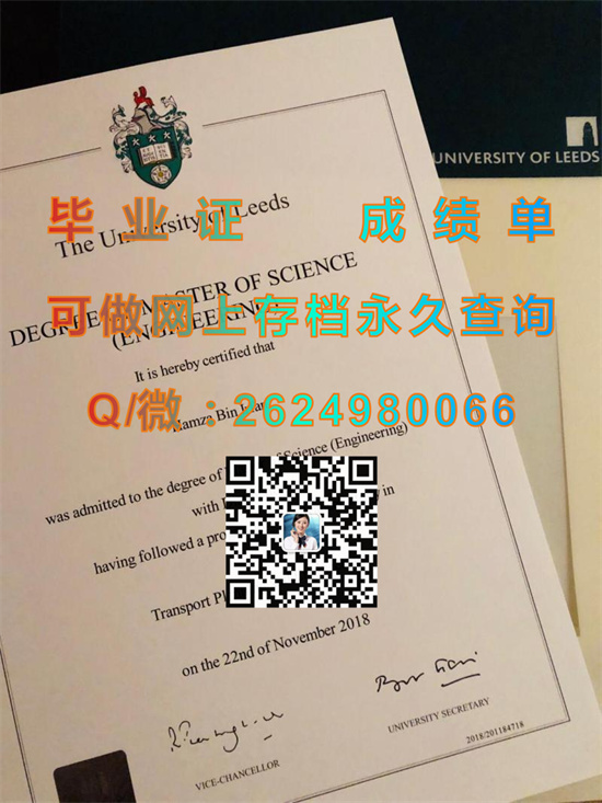 英国利兹大学毕业证文凭定制|University of Leeds diploma|英国大学证书样本|诚招代理）