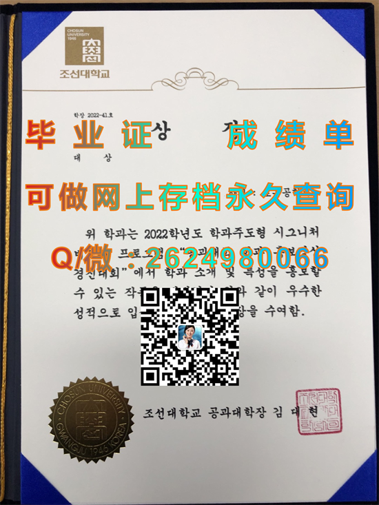 韩国朝鲜大学毕业证外壳图片|韩国大学文凭购买|留信网认证入网查询|CHOSUN UNIVERSITY diploma）