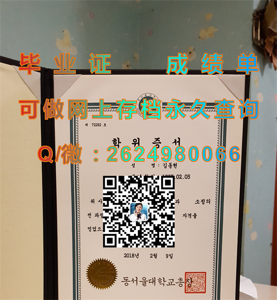 韩国东首尔大学毕业证外壳模版|韩国大学文凭代办|留信网认证入网查询|诚招代理）