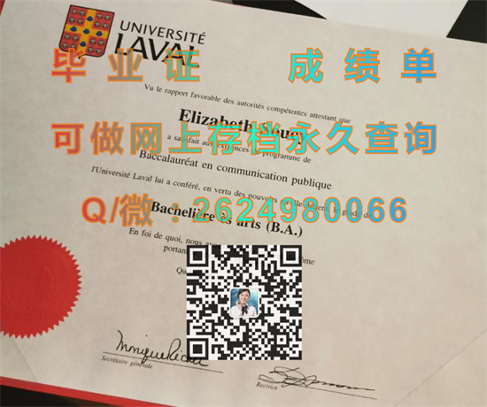 拉瓦尔大学毕业证、文凭、成绩单、学位证书外壳代办|Laval University diploma|加拿大UL文凭定制）