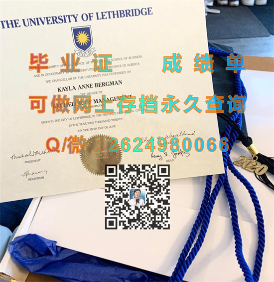 莱斯布里奇大学毕业证代办|University of Lethbridge diploma|加拿大大学文凭定制|U of L成绩单）