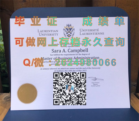 劳伦森大学毕业证成绩单代办|Laurentian University diploma|加拿大大学文凭定制）