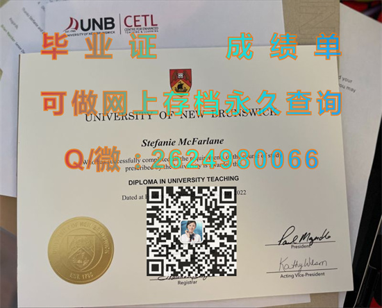 新布伦瑞克大学毕业证图片|University of New Brunswick diploma|UNB文凭|纽布伦斯威克大学成绩单购买）