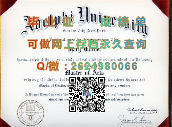 阿德菲大学毕业证外壳图片|Adelphi university diploma|艾德菲大学文凭购买）
