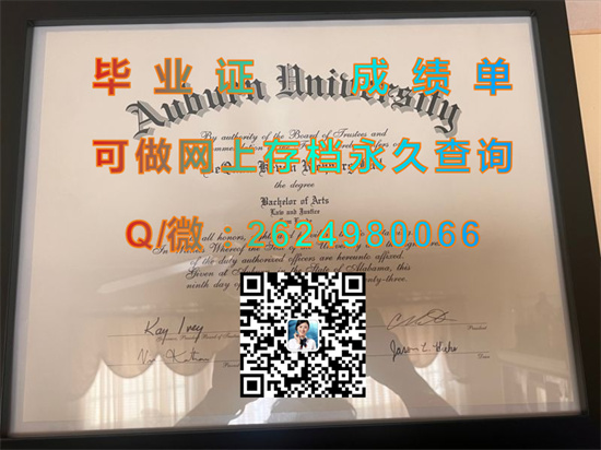 美国奥本大学毕业证外壳模版|Auburn University diploma|美国AU文凭代办|Auburn成绩单）