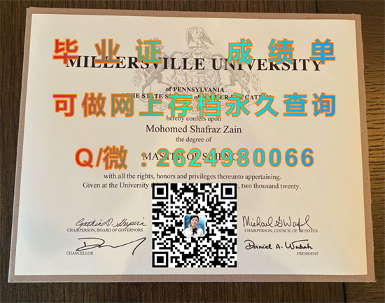 宾夕法尼亚米勒斯维尔大学毕业证样本|美国大学文凭代办|留信网认证入网查询）