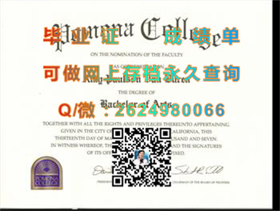 美国波莫纳学院毕业证样本|Pomona College diploma|美国大学文凭购买|美国波莫纳学院成绩单代办）