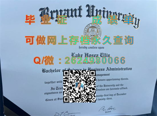 美国布莱恩大学毕业证文凭样本|Bryant University diploma|布莱恩特大学成绩单购买）