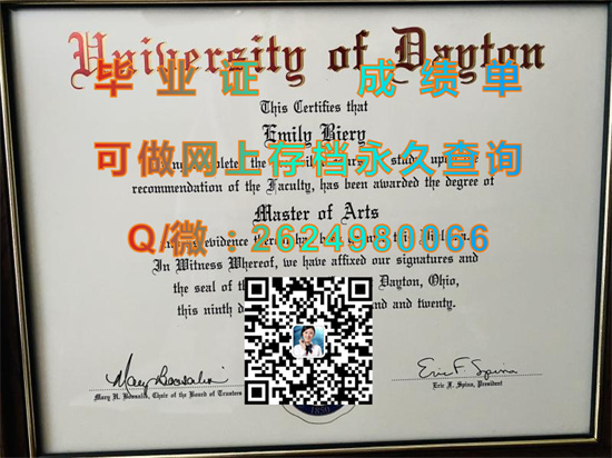 美国代顿大学毕业证样本|University of Dayton diploma|戴顿大学文凭购买|美国UD成绩单定制）